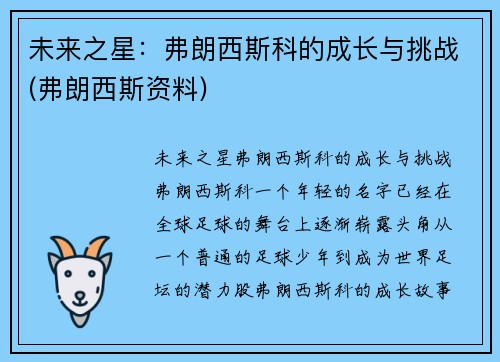未来之星：弗朗西斯科的成长与挑战(弗朗西斯资料)