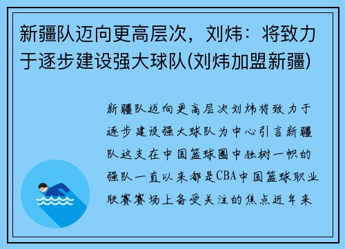 新疆队迈向更高层次，刘炜：将致力于逐步建设强大球队(刘炜加盟新疆)