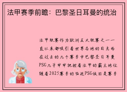 法甲赛季前瞻：巴黎圣日耳曼的统治