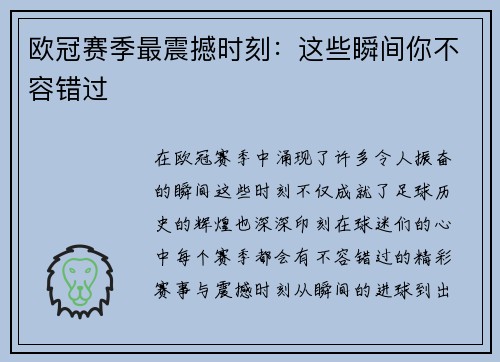 欧冠赛季最震撼时刻：这些瞬间你不容错过
