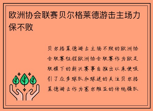 欧洲协会联赛贝尔格莱德游击主场力保不败