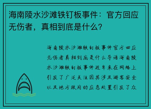 海南陵水沙滩铁钉板事件：官方回应无伤者，真相到底是什么？