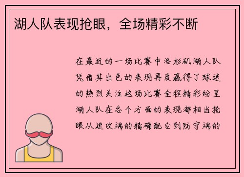 湖人队表现抢眼，全场精彩不断