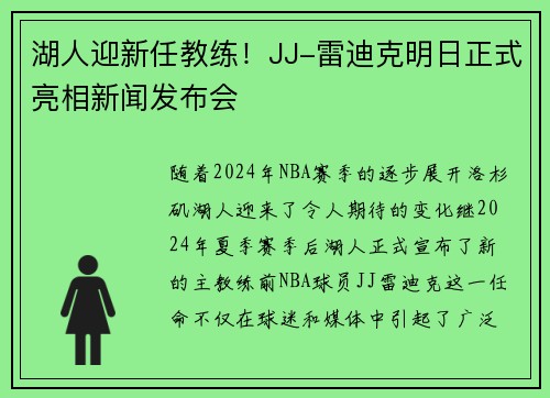 湖人迎新任教练！JJ-雷迪克明日正式亮相新闻发布会