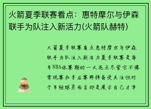 火箭夏季联赛看点：惠特摩尔与伊森联手为队注入新活力(火箭队赫特)
