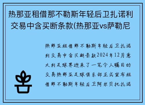 热那亚租借那不勒斯年轻后卫扎诺利 交易中含买断条款(热那亚vs萨勒尼塔纳)