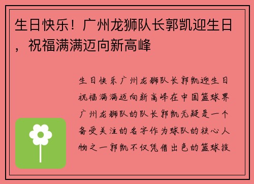 生日快乐！广州龙狮队长郭凯迎生日，祝福满满迈向新高峰