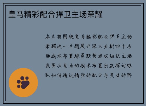 皇马精彩配合捍卫主场荣耀