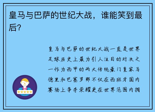 皇马与巴萨的世纪大战，谁能笑到最后？