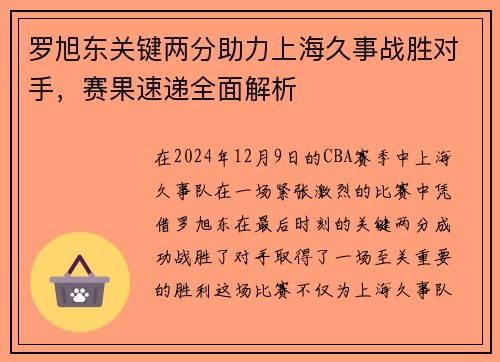 罗旭东关键两分助力上海久事战胜对手，赛果速递全面解析