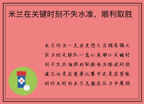 米兰在关键时刻不失水准，顺利取胜