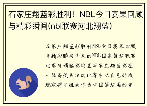 石家庄翔蓝彩胜利！NBL今日赛果回顾与精彩瞬间(nbl联赛河北翔蓝)