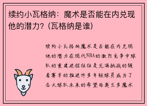 续约小瓦格纳：魔术是否能在内兑现他的潜力？(瓦格纳是谁)