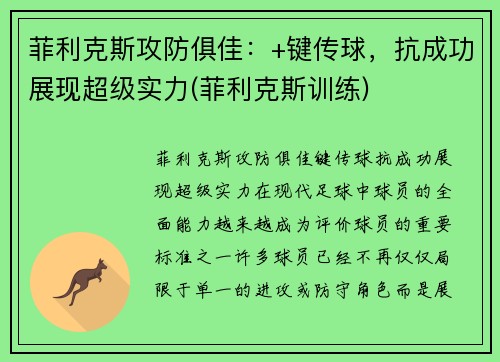 菲利克斯攻防俱佳：+键传球，抗成功展现超级实力(菲利克斯训练)
