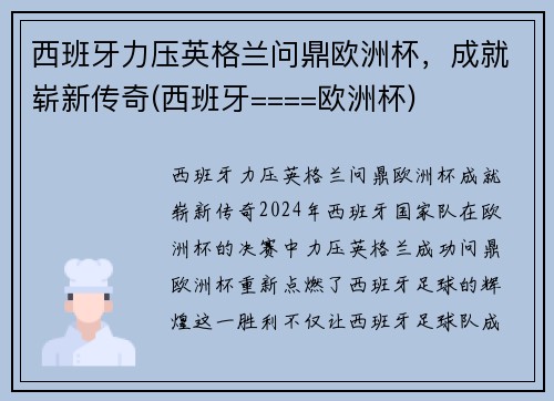西班牙力压英格兰问鼎欧洲杯，成就崭新传奇(西班牙====欧洲杯)