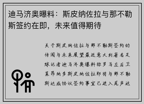 迪马济奥曝料：斯皮纳佐拉与那不勒斯签约在即，未来值得期待