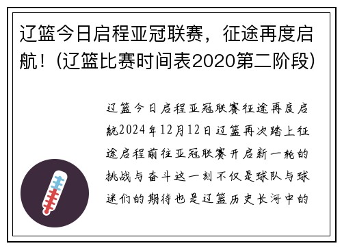 辽篮今日启程亚冠联赛，征途再度启航！(辽篮比赛时间表2020第二阶段)