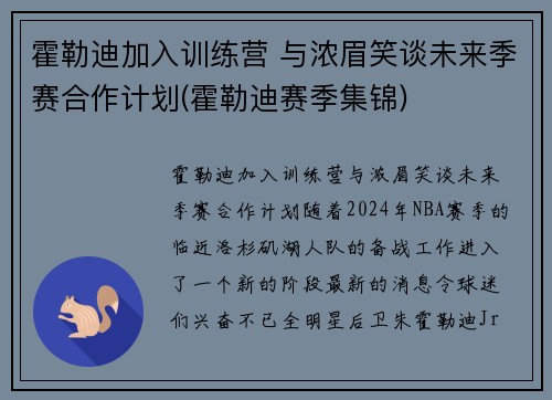 霍勒迪加入训练营 与浓眉笑谈未来季赛合作计划(霍勒迪赛季集锦)