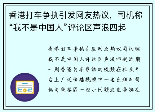 香港打车争执引发网友热议，司机称“我不是中国人”评论区声浪四起
