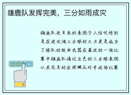 雄鹿队发挥完美，三分如雨成灾