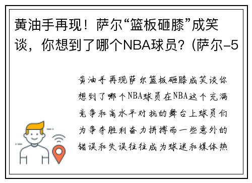 黄油手再现！萨尔“篮板砸膝”成笑谈，你想到了哪个NBA球员？(萨尔-5)