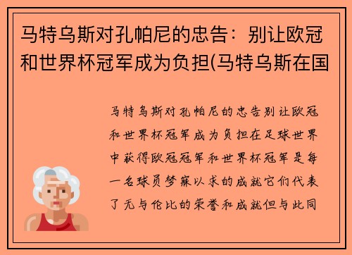 马特乌斯对孔帕尼的忠告：别让欧冠和世界杯冠军成为负担(马特乌斯在国米)