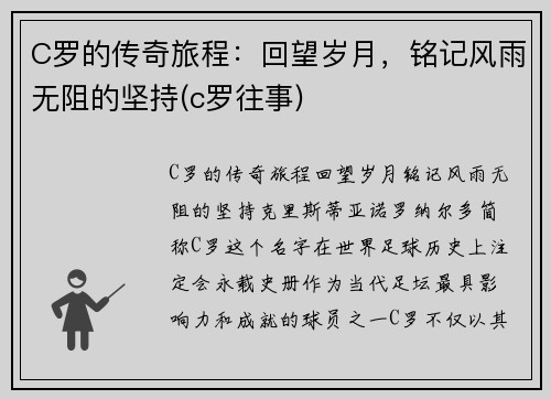 C罗的传奇旅程：回望岁月，铭记风雨无阻的坚持(c罗往事)