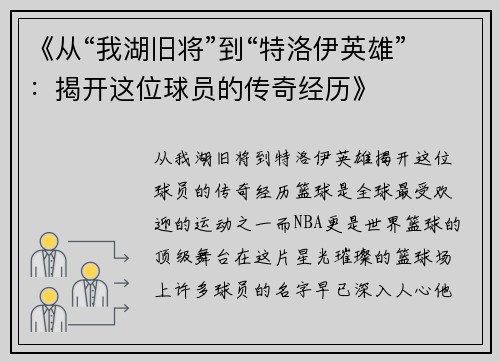 《从“我湖旧将”到“特洛伊英雄”：揭开这位球员的传奇经历》
