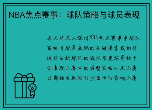 NBA焦点赛事：球队策略与球员表现