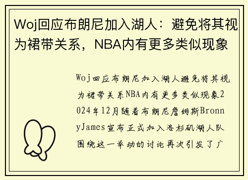 Woj回应布朗尼加入湖人：避免将其视为裙带关系，NBA内有更多类似现象