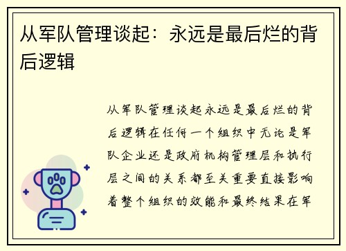 从军队管理谈起：永远是最后烂的背后逻辑