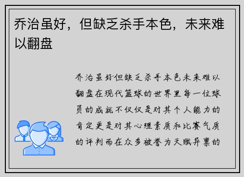 乔治虽好，但缺乏杀手本色，未来难以翻盘