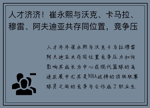 人才济济！崔永熙与沃克、卡马拉、穆雷、阿夫迪亚共存同位置，竞争压力如何影响其成长