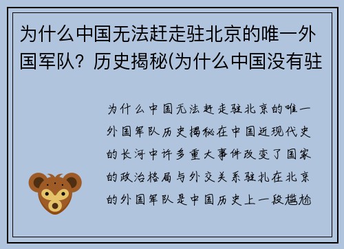 为什么中国无法赶走驻北京的唯一外国军队？历史揭秘(为什么中国没有驻中美军)