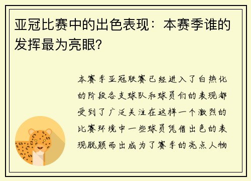 亚冠比赛中的出色表现：本赛季谁的发挥最为亮眼？