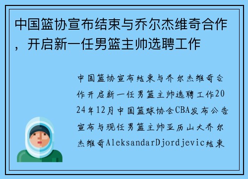 中国篮协宣布结束与乔尔杰维奇合作，开启新一任男篮主帅选聘工作