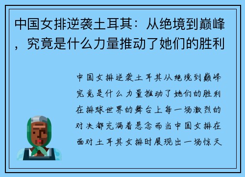 中国女排逆袭土耳其：从绝境到巅峰，究竟是什么力量推动了她们的胜利？