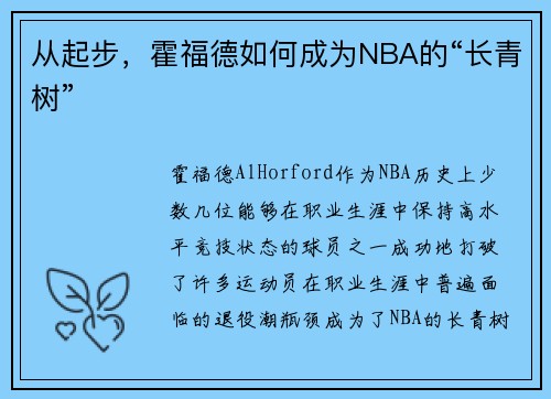 从起步，霍福德如何成为NBA的“长青树”