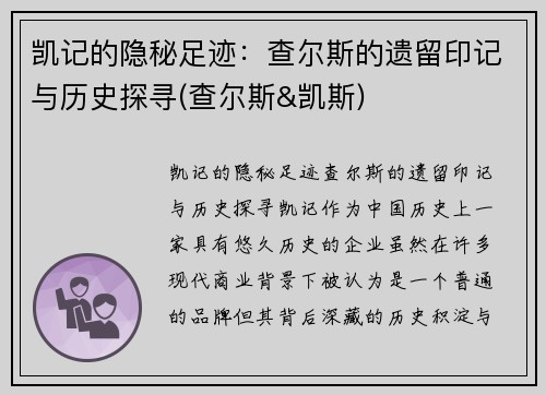 凯记的隐秘足迹：查尔斯的遗留印记与历史探寻(查尔斯&凯斯)