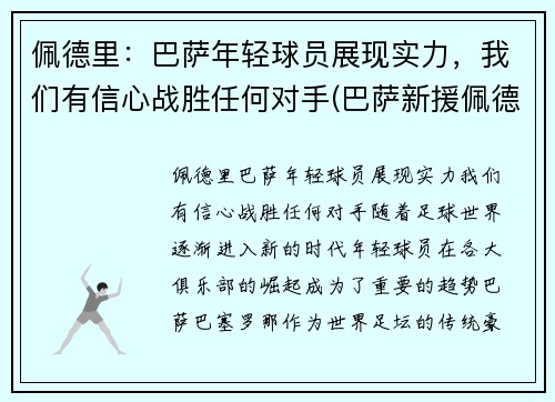 佩德里：巴萨年轻球员展现实力，我们有信心战胜任何对手(巴萨新援佩德里个人资料)