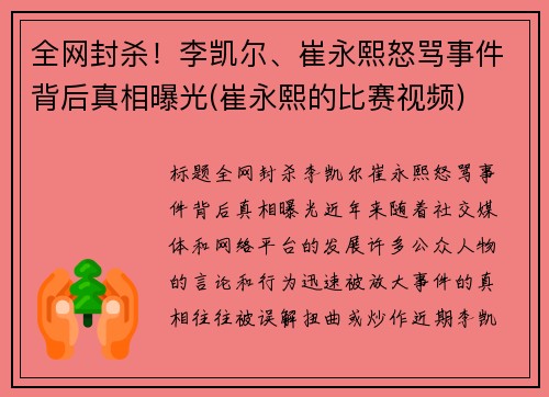 全网封杀！李凯尔、崔永熙怒骂事件背后真相曝光(崔永熙的比赛视频)
