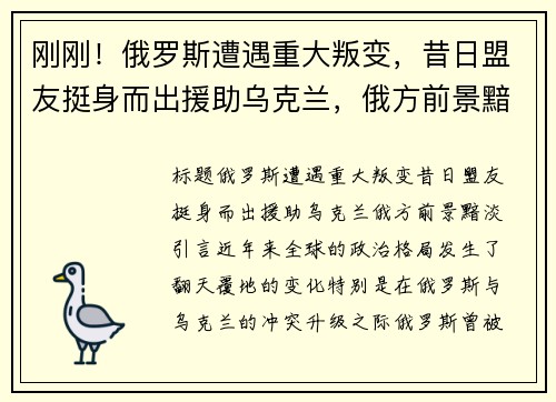刚刚！俄罗斯遭遇重大叛变，昔日盟友挺身而出援助乌克兰，俄方前景黯淡