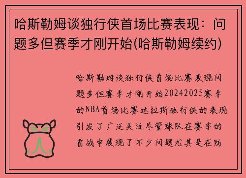 哈斯勒姆谈独行侠首场比赛表现：问题多但赛季才刚开始(哈斯勒姆续约)