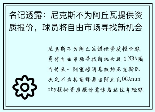 名记透露：尼克斯不为阿丘瓦提供资质报价，球员将自由市场寻找新机会
