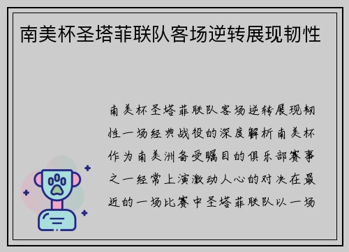 南美杯圣塔菲联队客场逆转展现韧性