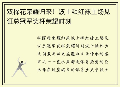双探花荣耀归来！波士顿红袜主场见证总冠军奖杯荣耀时刻
