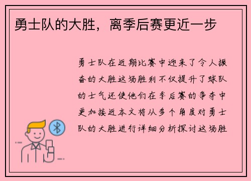 勇士队的大胜，离季后赛更近一步