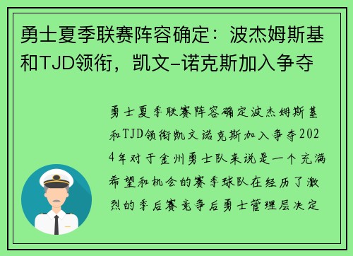 勇士夏季联赛阵容确定：波杰姆斯基和TJD领衔，凯文-诺克斯加入争夺