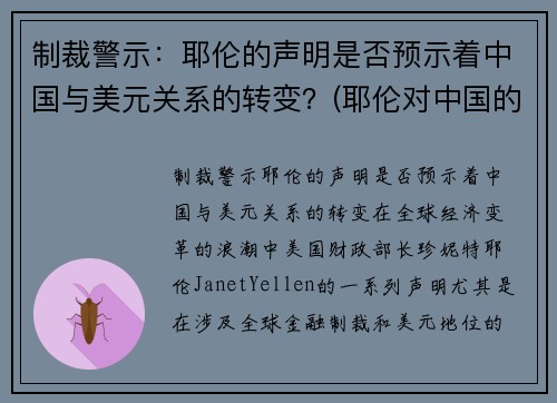 制裁警示：耶伦的声明是否预示着中国与美元关系的转变？(耶伦对中国的态度)
