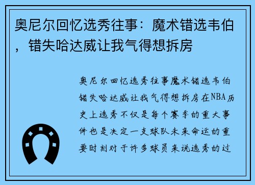 奥尼尔回忆选秀往事：魔术错选韦伯，错失哈达威让我气得想拆房